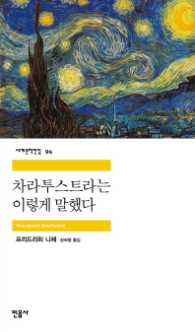 차라투스트라는 이렇게 말했다(세계문학전집 94)